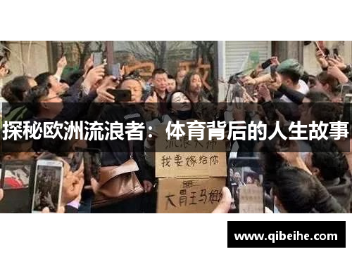 探秘欧洲流浪者:体育背后的人生故事