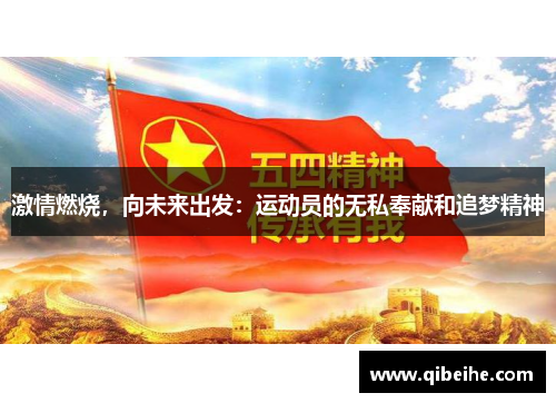 激情燃烧,向未来出发:运动员的无私奉献和追梦精神