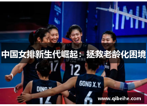 中国女排新生代崛起:拯救老龄化困境
