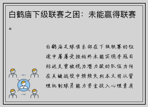 白鹤庙下级联赛之困:未能赢得联赛。