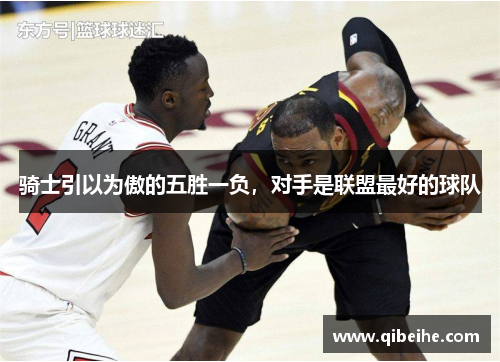 骑士引以为傲的五胜一负，对手是联盟最好的球队