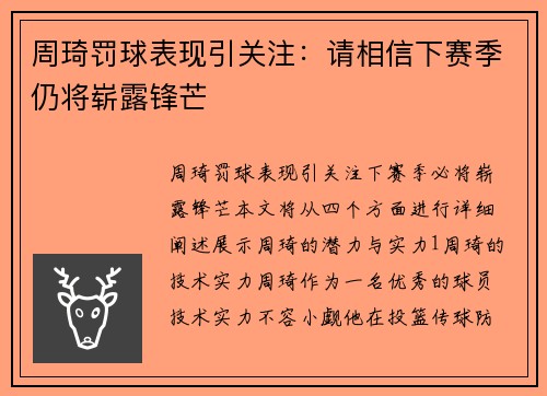 周琦罚球表现引关注：请相信下赛季仍将崭露锋芒