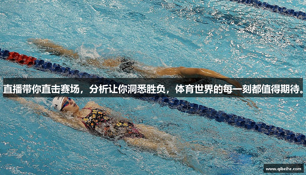 直播带你直击赛场，分析让你洞悉胜负，体育世界的每一刻都值得期待。